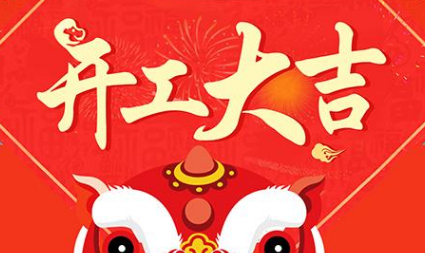 今日初八，已正式上班，開工大吉