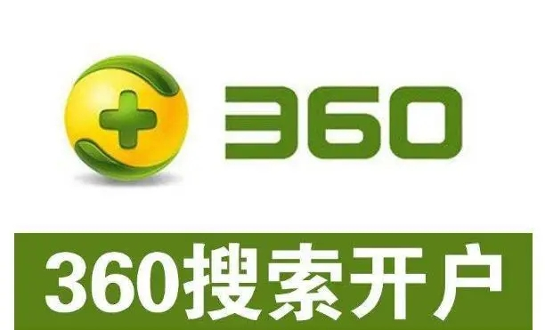 360開戶多少錢？做360競價推廣一個月大概需要多少錢？