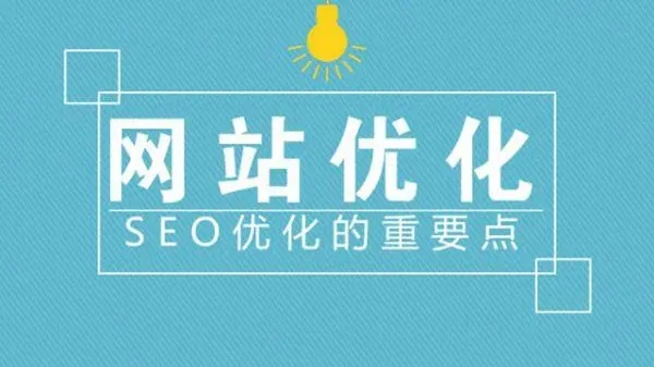 滁州網(wǎng)站建設優(yōu)化中流量是否重要？