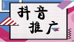 抖音搜索排名seo優(yōu)化如何做有效果？